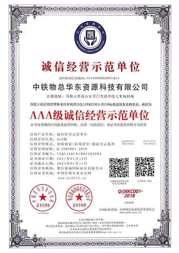 AAA级诚信经营示范单位