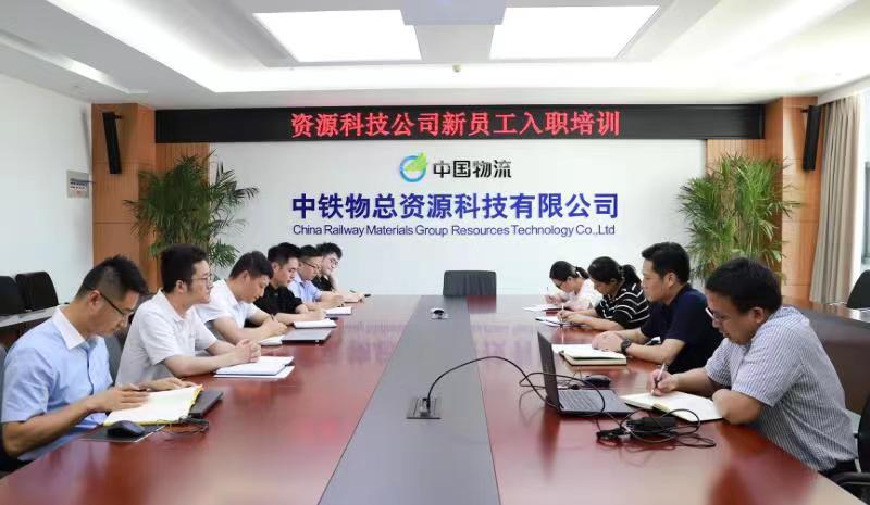 中铁物总资源科技有限公司开展2022年新员工入职培训