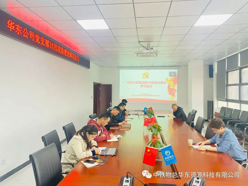 华东资源科技公司召开10月政治理论学习会议专题学习研讨党的二十大报告精神