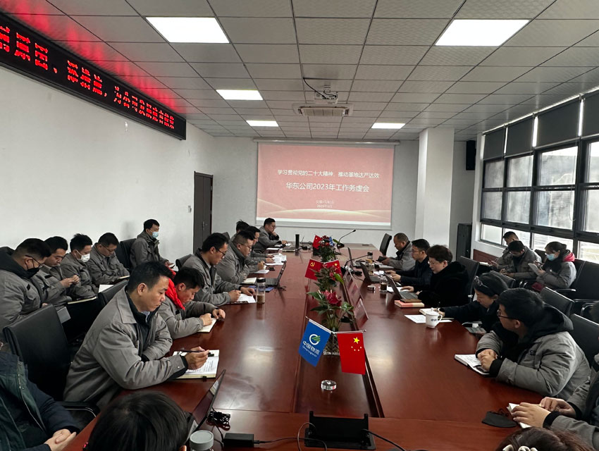 集思广益聚众智 凝心聚力谋发展—中铁物总华东资源科技公司召开2023年工作务虚会