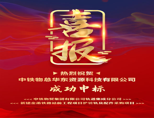 再添新喜！华东公司成功中标金甬铁路护轮轨项目