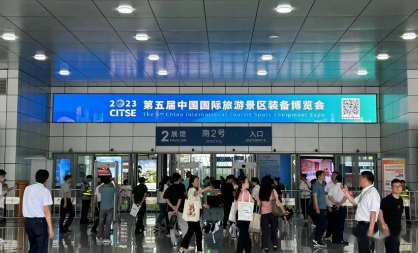 中铁物总华东资源科技有限公司亮相第五届中国国际旅游景区装备博览会