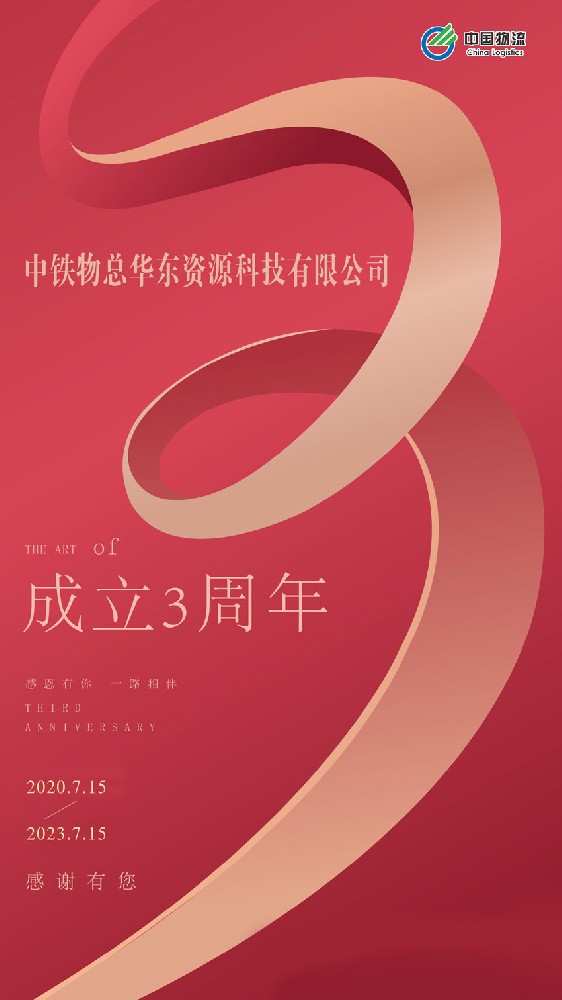 热烈庆祝中铁物总华东资源科技有限公司成立三周年！