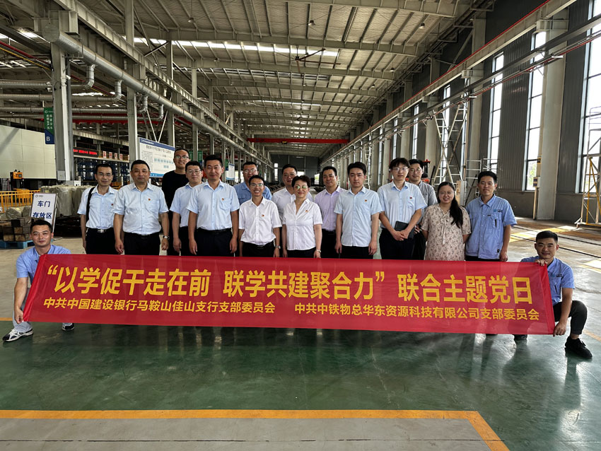 “以学促干走在前 联学共建聚合力” 华东公司党支部与建行马鞍山佳山支行开展联合主题党日活动
