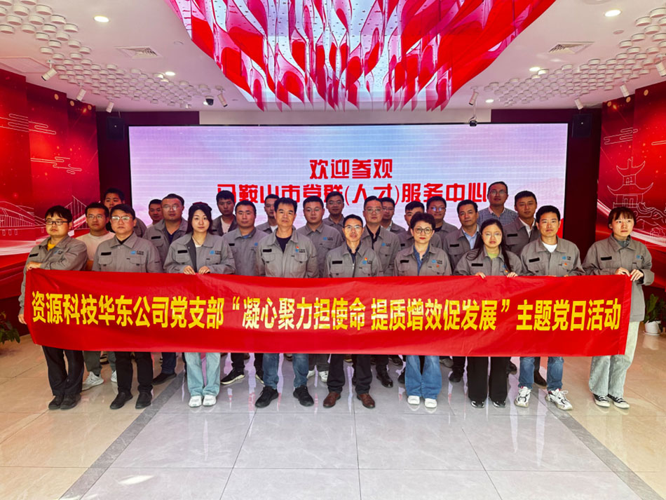 中铁物总华东资源科技有限公司党支部赴马鞍山党群服务中心开展“凝心聚力担使命 提质增效促发展”主题党日活动