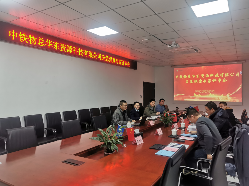 中铁物总华东资源科技有限公司组织召开应急预案评审会议