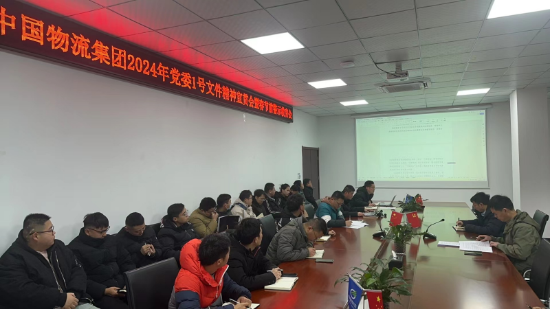 中铁物总华东资源科技有限公司召开学习贯彻中国物流集团2024年党委1号文件 精神宣贯会暨节前警示教育专题会议