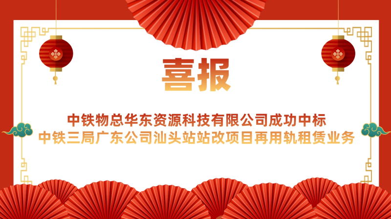 “喜迎开门红”—中铁物总华东资源科技有限公司成功中标中铁三局广东公司汕头站站改项目再用轨租赁业务