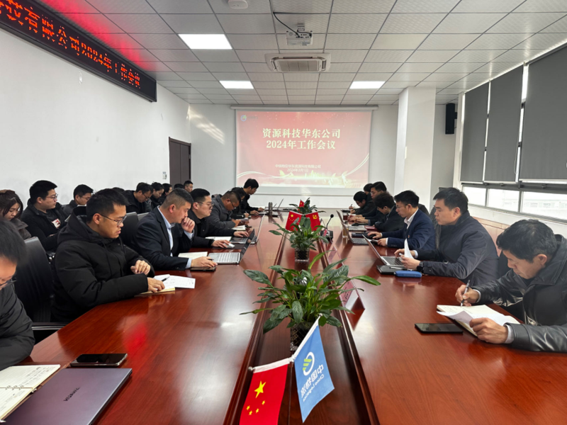 中铁物总华东资源科技有限公司召开 2024年度工作会议