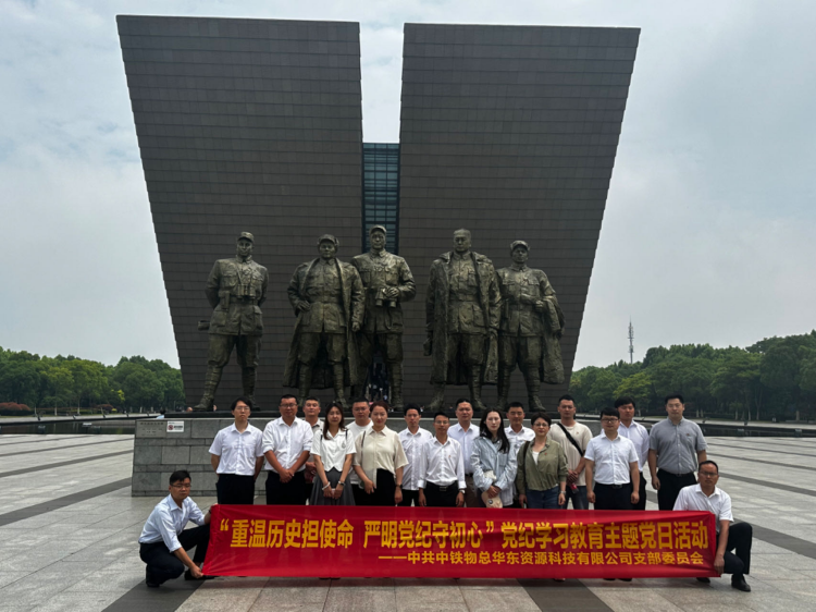 重温历史担使命 严明党纪守初心”—中铁物总华东资源科技有限公司党支部赴合肥渡江战役纪念馆开展党纪学习教育主题党日活动