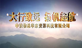 华东公司宣传视频