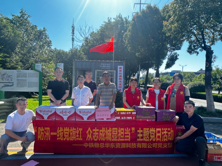 中铁物总华东资源科技有限公司党支部开展“防汛一线党旗红 众志成城显担当” 主题党日活动